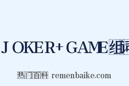 JOKER+GAME组词是什么意思的图片